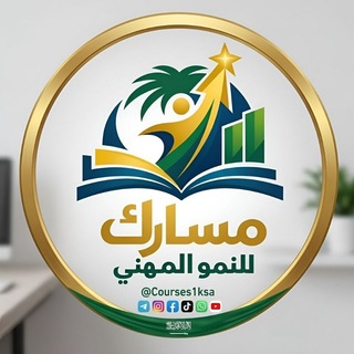 مسارك للنمو المهني🇸🇦