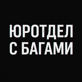 Юротдел, но с багами