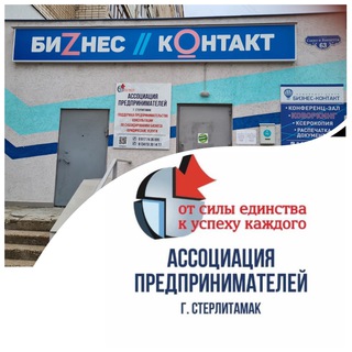 Ассоциация предпринимателей г.Стерлитамак / Коворкинг центр