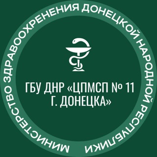 ГБУ ДНР "Центр первичной медико-санитарной помощи № 11 г. Донецка"