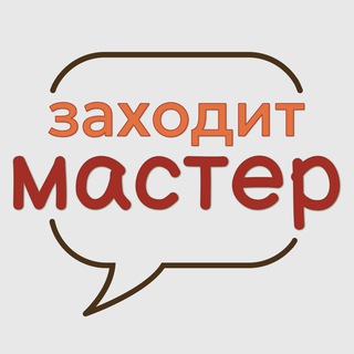 Заходит мастер и говорит