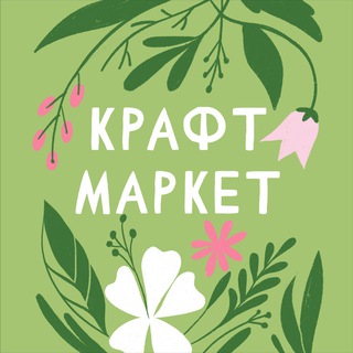 Крафт маркет 🌸 Изделия ручной работы