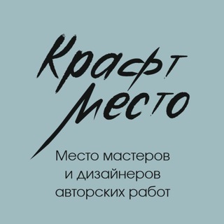 Крафт место: шоурум авторских работ