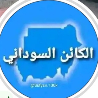 الكائن السوداني 🌚🐸🐸😹🌧️🚭