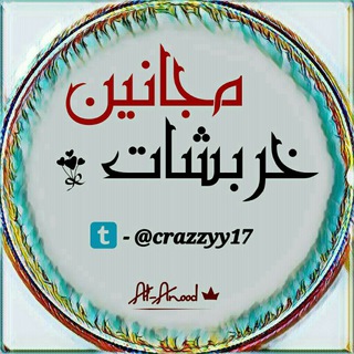 ✹ٌخـــرَبّشِاتْ مٌجْـ✌️ــانَيَنَ✹