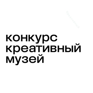 Аватар канала Конкурс «Креативный музей» @creative_museum