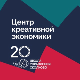 Центр креативной экономики СКОЛКОВО