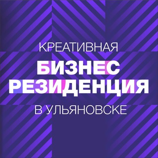 Креативная бизнес-резиденция в Ульяновске