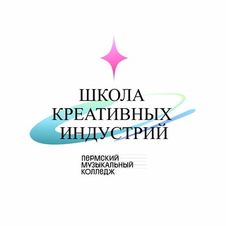 Школа креативных индустрий | ПМК