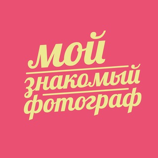Мой знакомый фотограф | Москва