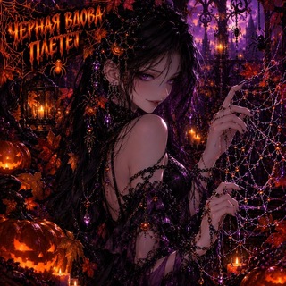 🕷𝒞𝒽𝑒𝓇𝓃𝒶𝓎𝒶 𝓋𝒹𝑜𝓋𝒶_𝒫𝓁𝑒𝓉𝑒𝓉🕸