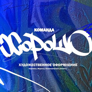 Команда «Хорошо»