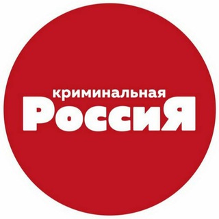 Аватар канала Криминальная Россия @criminalbio
