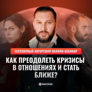 Аватар канала КРИЗИСЫ В ОТНОШЕНИЯХ | Бесплатный вебинар @crisesweb_mb