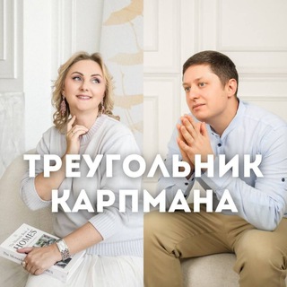 "Треугольник" - психология созависимости