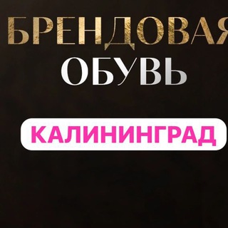 Брендовая обувь Калининград
