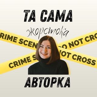 та сама жорстока авторка 😇
