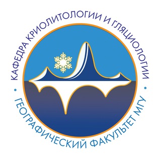 Кафедра криолитологии и гляциологии