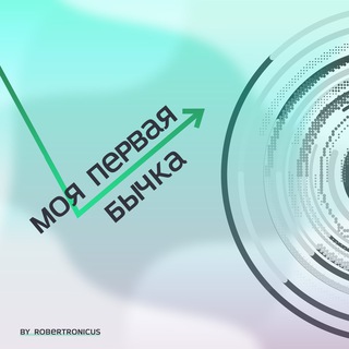 моя первая бычка