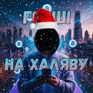 ГРОШІ НА ХАЛЯВУ