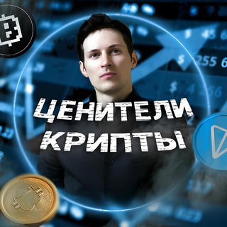 Ценители Крипты