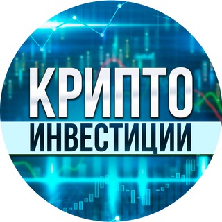 КриптоИнвестиции