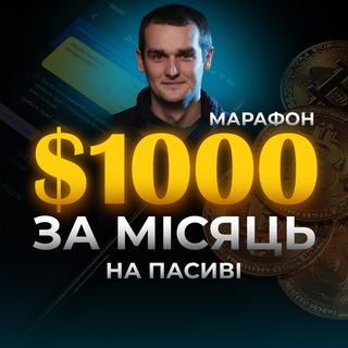 🟢МАРАФОН: $1000 за місяць на пасиві