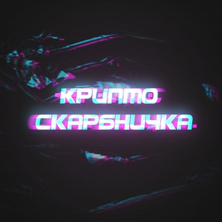 Крипто Скарбничка 🎁