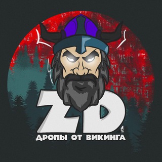 ZD - Дропы от Викинга