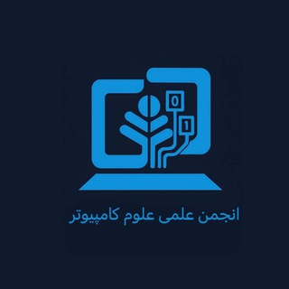 انجمن علمی علوم کامپیوتر