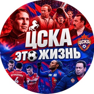 ЦСКА - это жизнь🐴