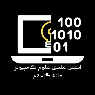 انجمن علمی علوم کامپیوتر دانشگاه قم
