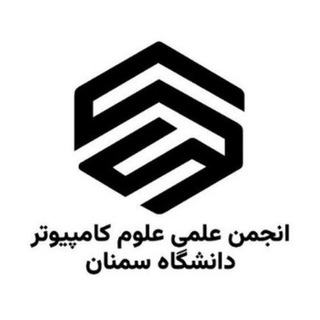 انجمن علمی علوم کامپیوتر دانشگاه سمنان