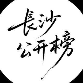 长沙【小熊甄选】公开榜