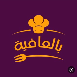 بالعافية 🍽