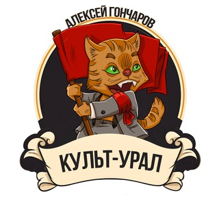 Алексей Гончаров и Культ-Урал