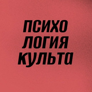 Психология культа