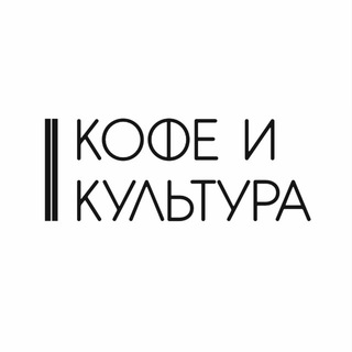 Аватар канала Кофе и Культура | Саратов Энгельс @cultcoffeesrt
