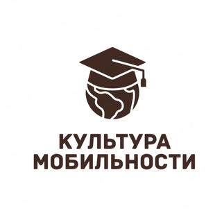 Культура мобильности