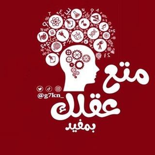 متع عقلك🧲™️