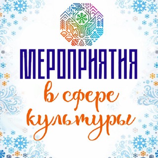 Культурная афиша Лабытнанги/Харп