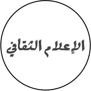 الإعلام الثقافي