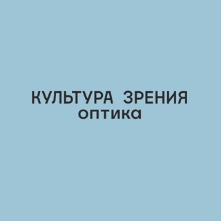 Культура Зрения