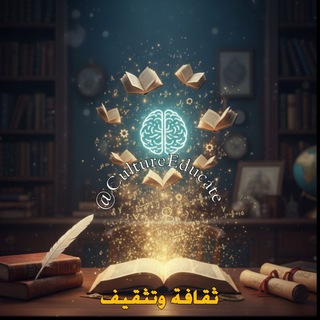 ثقافة📚وتثقيف📖