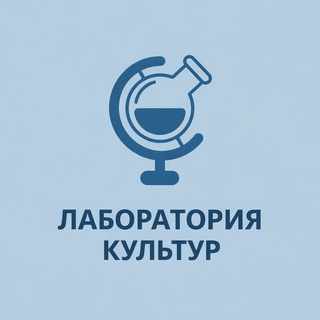 Лаборатория Культур