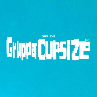 CUPSIZE • ЗМП ТУР