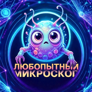 🔬 Любопытный микроскоп