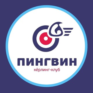 КЁРЛИНГ КЛУБ ПИНГВИН🥌