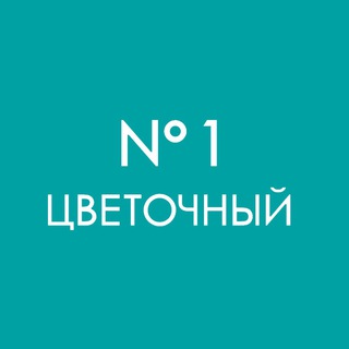 ЦВЕТОЧНЫЙ №1