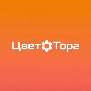 «ЦВЕТТОРГ» сеть магазинов 💐